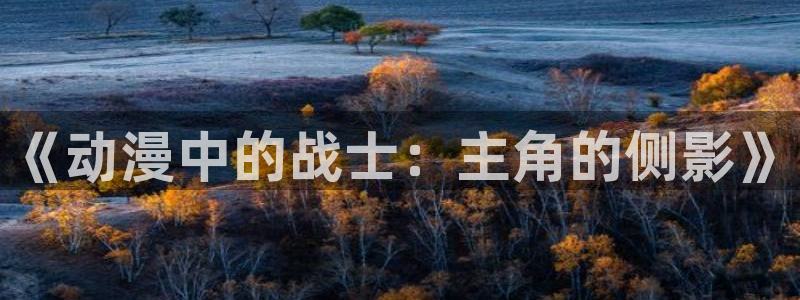 动漫共和国(omofun)官网